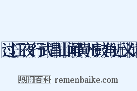 过江夜行武昌山闻黄州鼓角近义词是什么意思的图片